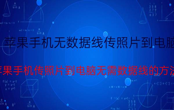 苹果手机无数据线传照片到电脑 苹果手机传照片到电脑无需数据线的方法